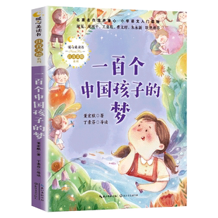 一百个中国孩子的梦 彩图注音版 董宏猷 著 小学语文入门读物一二年级小学生课外阅读书籍正版 100个孩子的中国梦 长江文艺出版社