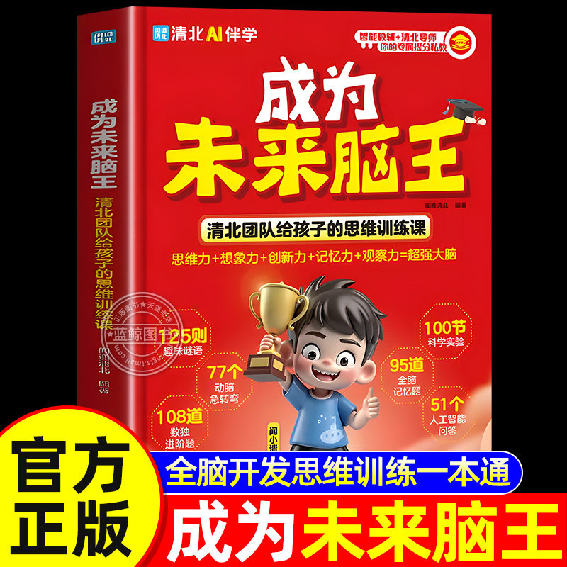 【官方正版】成为未来脑王 正版书籍 清北团队给孩子的思维训练课全脑开发逻辑思维训练书提升孩子思维力想象力创新力记忆力观察力