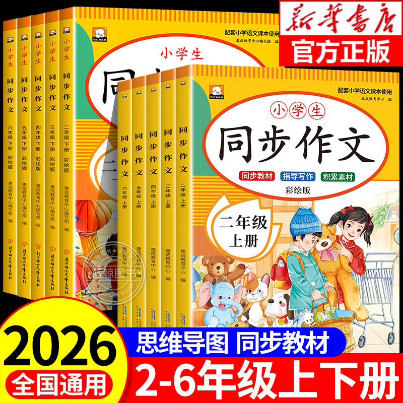 【2026新版】小学同步作文二三四五六年级上册下册人教版作文书小学生黄冈优秀作文大全看图写话范文仿写素材语文满分作文RJ