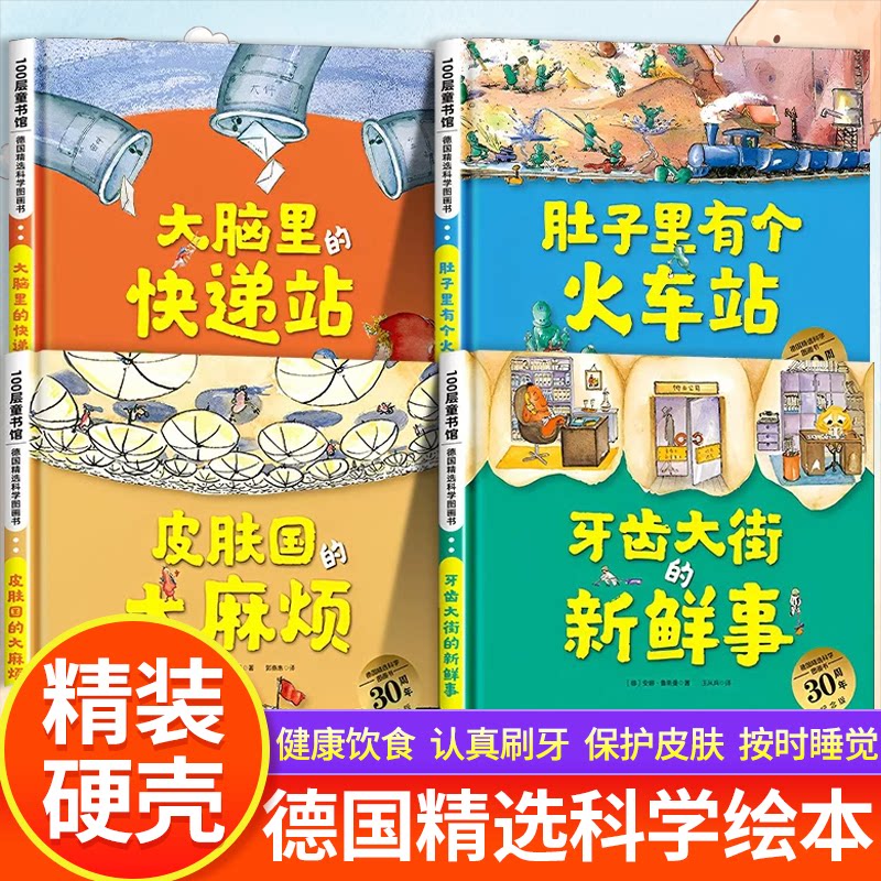 【正版现货】全4册 肚子里有个火车站绘本 儿童启蒙教育读物非注音版牙齿大街的新鲜事精故事少儿动漫 精装硬壳德国精选科学图画书