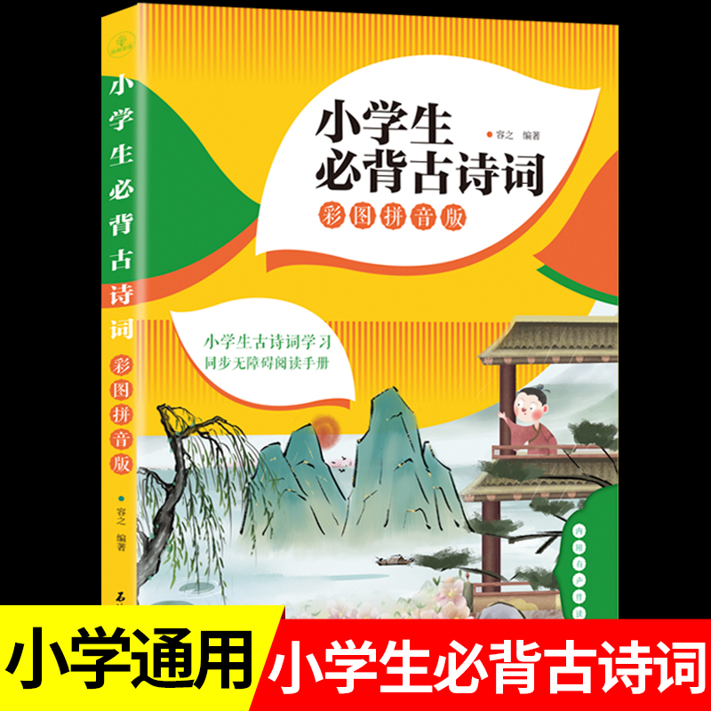 小学生必背古诗词一到六年级古诗词人教版同步1至6年级语文古诗文注音版注释唐诗300首75+80篇二三文言文小学通用RJ