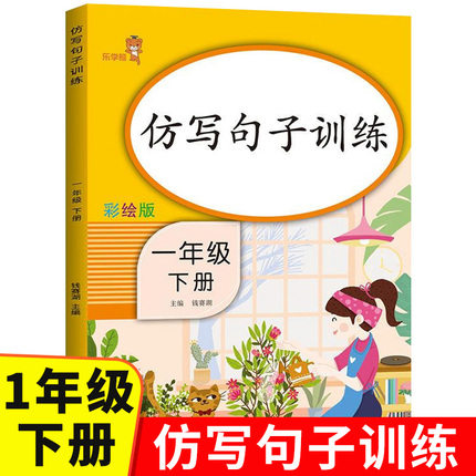 一年级仿写句子专项训练人教版 小学1年级下语文同步专项练习题 连词成句字词训练造句子老师推荐每日一练 乐学熊