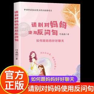 请别对妈妈使用问句 如何跟妈妈好好聊天 叶浅韵著 亲子教育启示录 正版书籍 安徽少年儿童出版社
