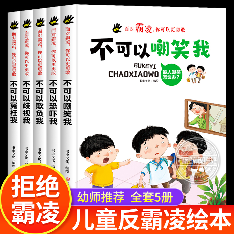 老师推荐 幼儿园专用阅读绘本 儿童自我安全保护反霸凌3到6岁幼儿睡前故事书1到2-4一5岁以上小班中班大班宝宝三岁经典启蒙图画书