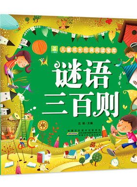 谜语三百则 彩图注音版 儿童谜语300则猜谜语大全书小学生6-12岁一年级二年级三四年级儿童故事书迷语书籍读物三百首脑筋急转弯XSM