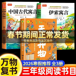 万物复书2026寒假三年级必读课外书全套天工开物正版中国古代寓言故事伊索寓言老师推荐经典书目阅读书籍下册八桂悦读书香鲁韵苏