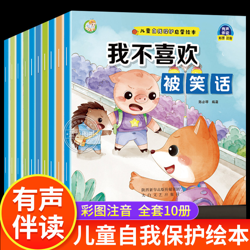 儿童自我保护启蒙系列绘本