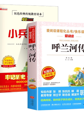 【老师推荐】全套2册呼兰河传萧红著正版小兵张嘎五年级下册课外书必读小学生课外阅读书籍四五六年级适合小学生看的课外阅读书