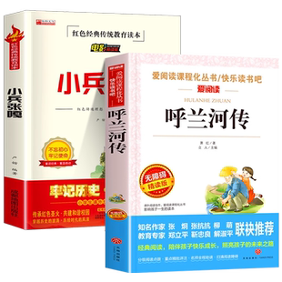 【老师推荐】全套2册呼兰河传萧红著正版小兵张嘎五年级下册课外书必读小学生课外阅读书籍四五六年级适合小学生看的课外阅读书