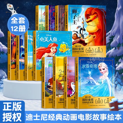 全套12册可选迪士尼绘本动画电影故事书注音版3-6-8岁儿童绘本幼儿阅读书籍 小美人鱼书/白雪公主/冰雪奇缘/狮子王/疯狂动物城