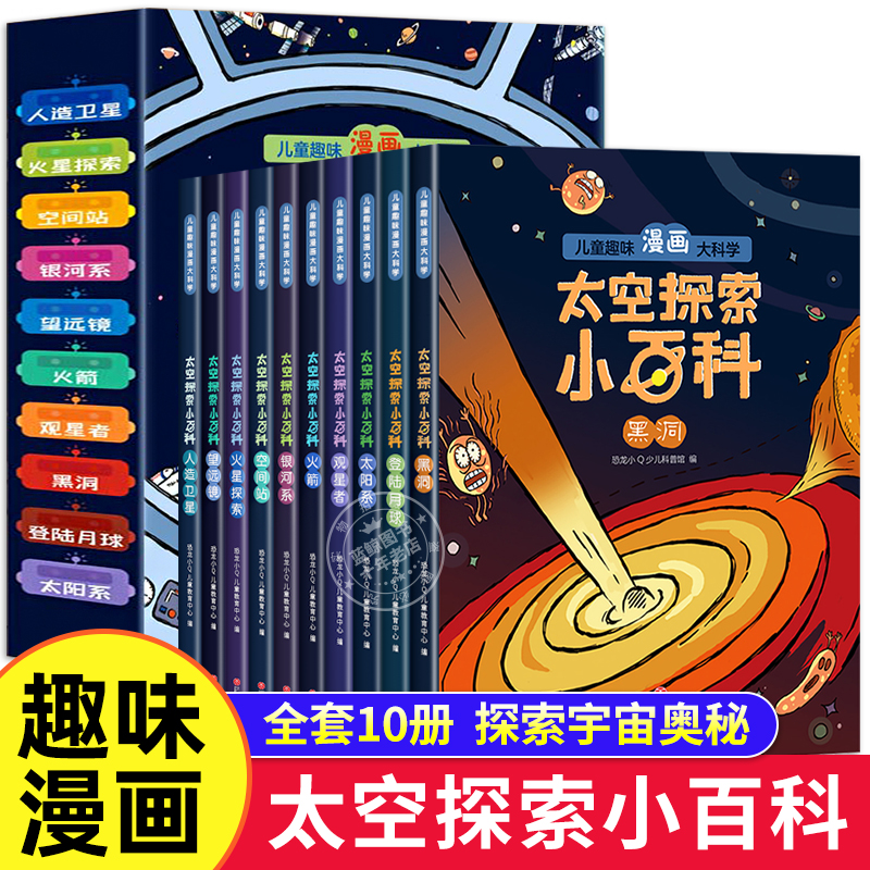 儿童趣味漫画大科学太空小百科儿童版漫画版趣读故事书漫画书连环画全套10册适合小学生7-10岁课外书必读老师推荐探索宇宙的奥秘