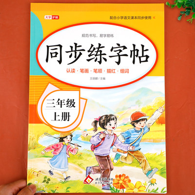 【7月新版】三年级上册同步字帖