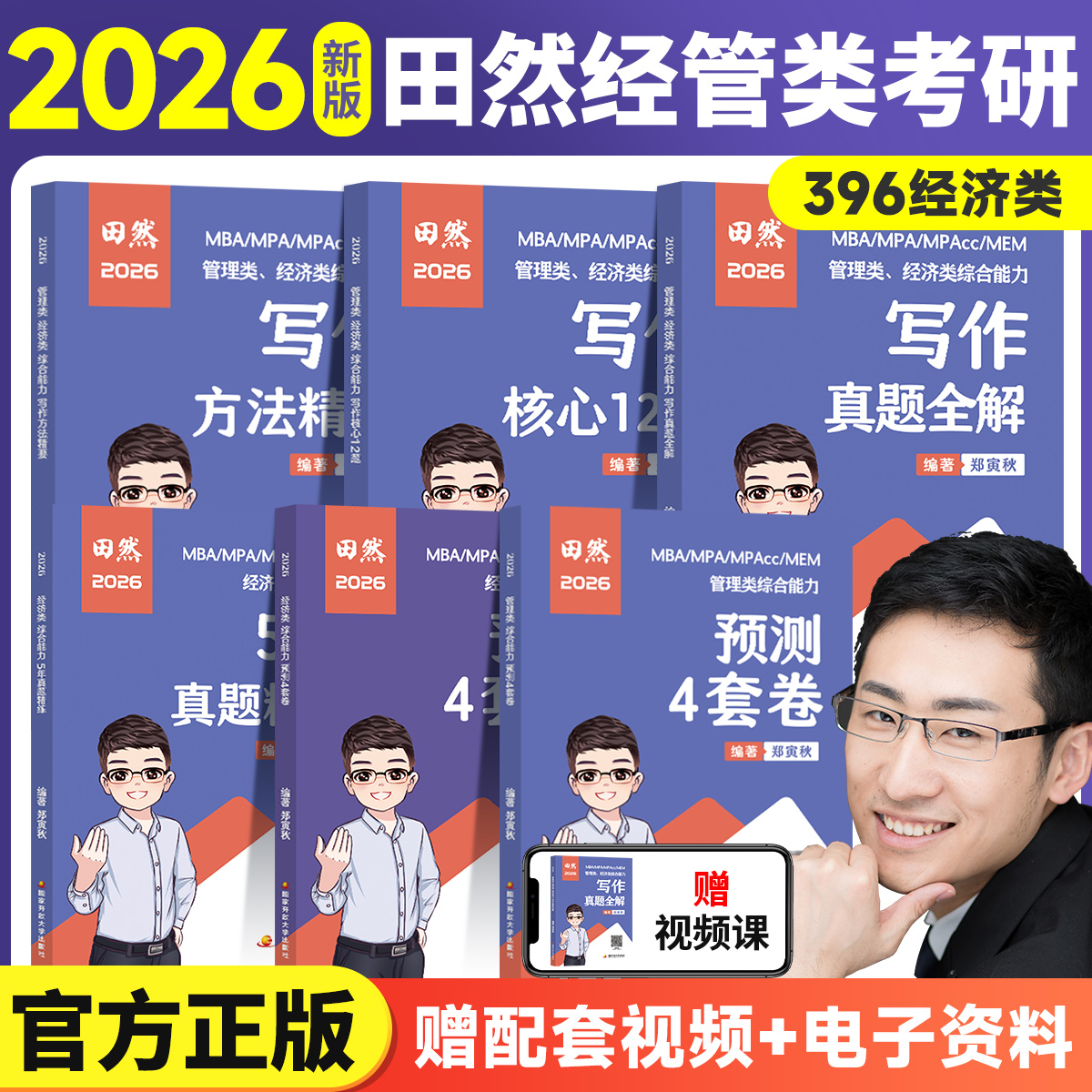 官方正版】2026田然写作核心12题方法精要通关宝典199管理类396经济类联考真题大全全解管理经济类联考冲刺4套卷管综经综预测试卷