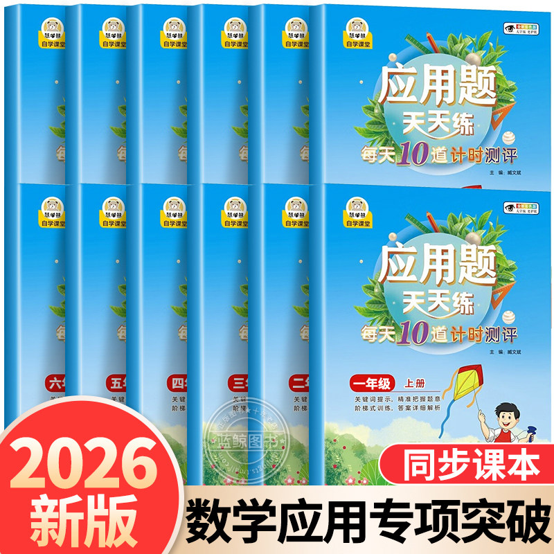 小学生每天10道应用题强化训练一年级二年级上册下册三四五六年级人教版每日一练小学数学思维训练题专项训练计算天天练口算题卡RJ