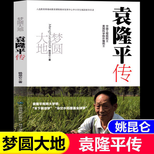 梦圆大地袁隆平传 增订本 姚昆仑著 杂交水稻之父袁隆平的传记 一粒种子改变世界袁隆平的故事 青少年励志科普读物正版书籍