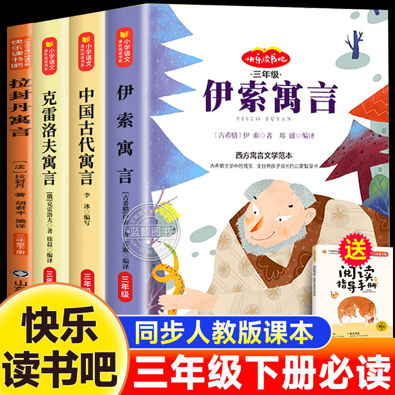 伊索寓言三年级下册必读的课外书快乐读书吧全套4册中国古代寓言故事克雷洛夫拉封丹寓言全集正版经典书目小学生阅读书籍老师推荐,书籍/杂志/报纸,儿童文学,淘宝优惠券,粉丝福利购,淘宝优惠卷