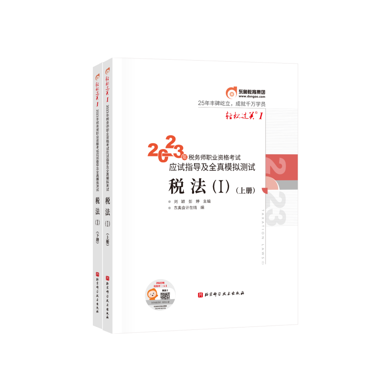 【新书上市】东奥2023年注册税务师考试教材辅导书资格考试税法一应试指导及全真模拟刘颖彭婷轻松过关1税法1(上下册)【2本组合】