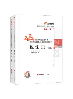【新书上市】东奥2023年注册税务师考试教材辅导书资格考试税法一应试指导及全真模拟刘颖彭婷轻松过关1税法1(上下册)【2本组合】