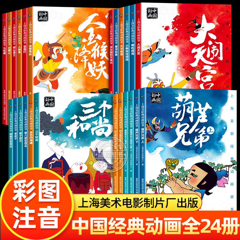上海美影经典动画故事全套24册黑猫警长注音版阿凡提的故事葫芦兄弟大闹天宫哪吒闹海曹冲称象九色鹿三个和尚故事书连环画一二年级