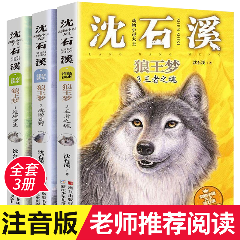 正版包邮 动物小说大王沈石溪注音版读本全套3册 狼王梦 绝境重生/魂断荒野/王者之魂 一二三年级小学生课外阅读书籍学校推荐读物 书籍/杂志/报纸 儿童文学 原图主图