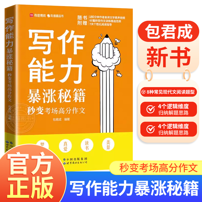 包君成写作能力暴涨秘籍 纸上的作文直播课文言文初中文学素养阅读能力提升小学初中生作文书大全中考满分作文优秀高分范文精选zj