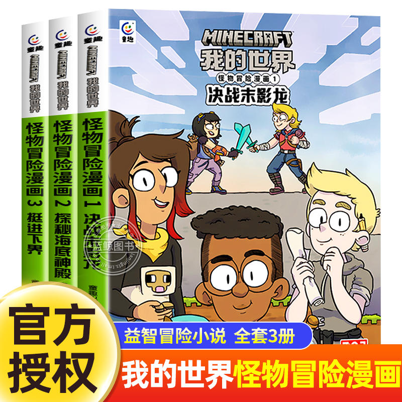 我的世界书籍怪物冒险漫画1-3册