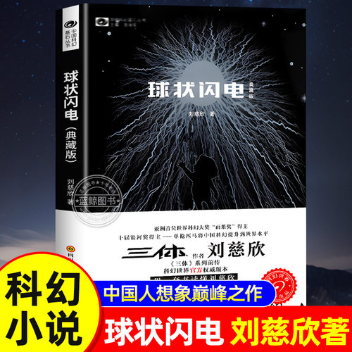 球状闪电典藏版刘慈欣正版三体系列前传球形闪电刘慈欣长篇科幻小说青少年初中生课外书阅读书籍中国科幻基石丛书科幻世界官方出品