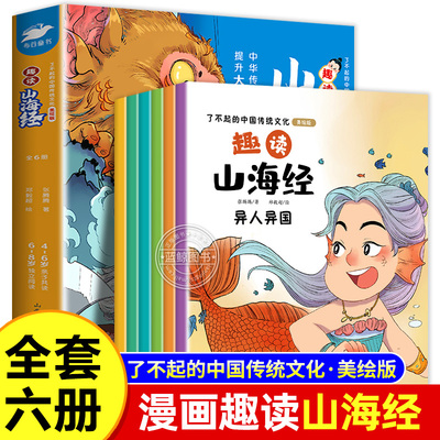 全套6册趣读山海经儿童绘本