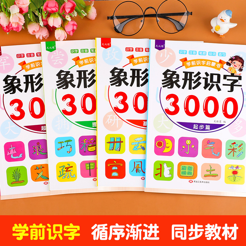 全4册象形识字3000字 学前识字用书 幼儿园大班升一年级幼小衔接认字教材 幼儿识字书大全三到四岁宝宝看图识字启蒙书籍儿童绘本
