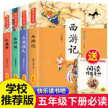 四大名著全套小学生版原著正版五年级下册课外书必读老师推荐阅读西游记三国演义水浒传红楼梦人民教育青少年版本快乐读书吧出版社