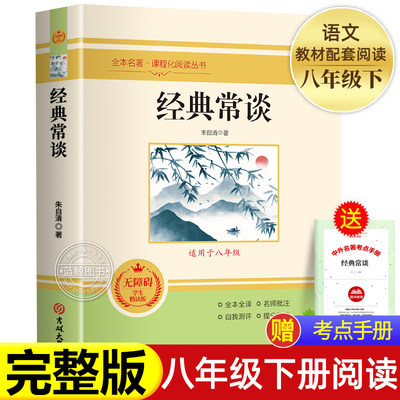 经典常谈朱自清 原版原著正版无删减八年级下册课外书阅读完整版 初二8下阅读书籍语文人教版配套阅读精典金典常谈