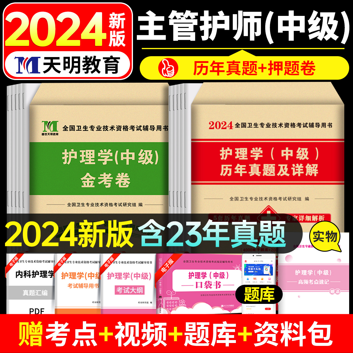 2024年主管护师中级护理学考试历年真题库模拟试卷练习题人卫版军医全套教材书习题集轻松过随身记试题2023丁震易哈佛资料24练习题 书籍/杂志/报纸 卫生资格考试 原图主图