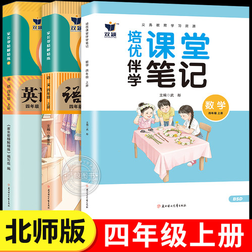 【北师大版】四年级上册课堂笔记2026新版教材同步语文人教版数学北师版英语小学4年级上学期教材全解预复习全套辅导资料书BS