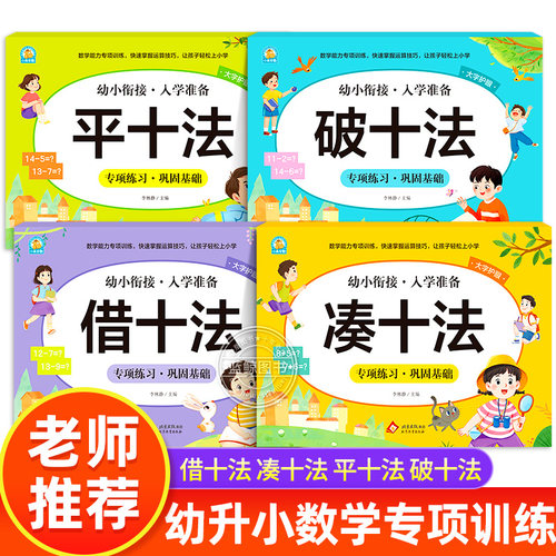 凑十法借十法幼小衔接专项训练