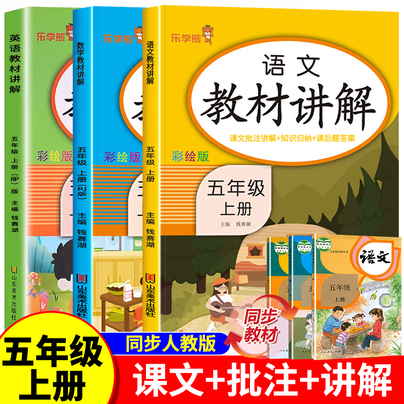 五年级上册语数英教材讲解全套