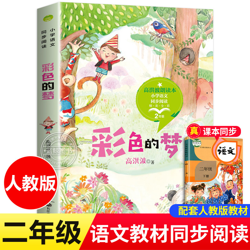 彩色的梦 高洪波课文作家作品系列 二年级小学语文同步阅读书系人教版2年级下册下学期小学生课外书籍非注音版 长江文艺出版社tbx