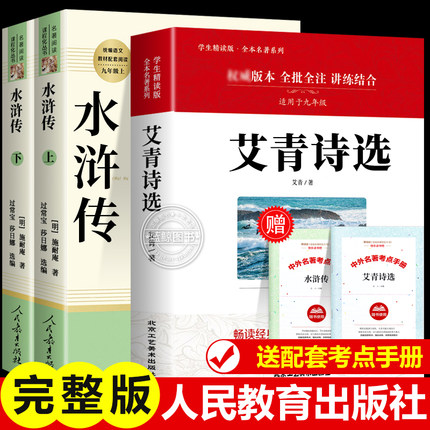 艾青诗选和水浒传正版原著九年级上册必读课外书 人民教育出版社 初三初中生全套文学名著完整版聊斋志异世说新语泰戈尔诗集人教版