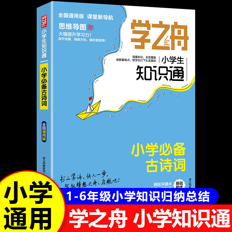 【全国通用】学之舟知识通小学生语文必备古诗词 小学一到六年级古诗文大全一本通二三四五年级同步注音人教版RJ图片