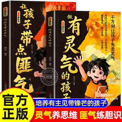 【官方正版】让孩子带点匪气正版书籍漫画版 做有灵气的孩子全套2册漫画成长力培养有主见带锋芒守底线敢爱敢表达的孩子小学生阅读