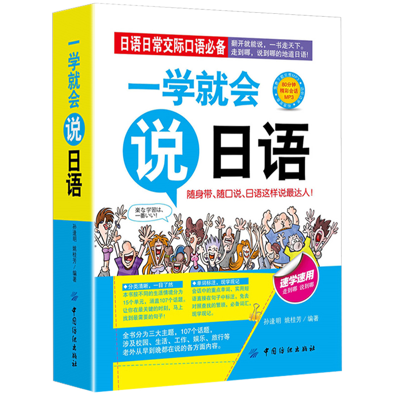 一学就会说日语孙逢明姚桂芳编著日语日常交际口语必备包含80分钟经常会话mp3音频随身带随口说其它语系书籍中国纺织出版社