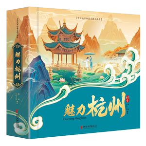 【杭州亚运会纪念】魅力杭州中国城市印象主题立体书绘本亚运会纪念品周边城市宣传册手工制作传统文化儿童旅行绘本文创旅游正版