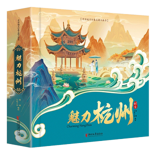 【杭州亚运会纪念】魅力杭州中国城市印象主题立体书绘本亚运会纪念品周边城市宣传册手工制作传统文化儿童旅行绘本文创旅游正版