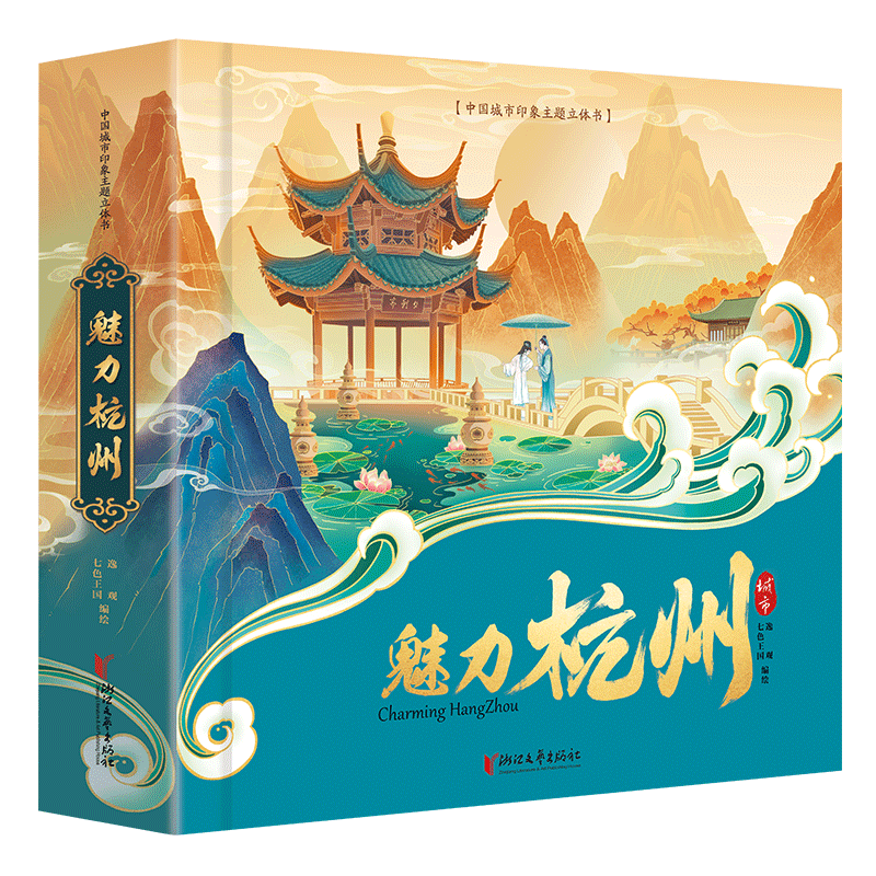 【杭州亚运会纪念】魅力杭州中国城市印象主题立体书绘本亚运会纪念品周边城市宣传册手工制作传统文化儿童旅行绘本文创旅游正版