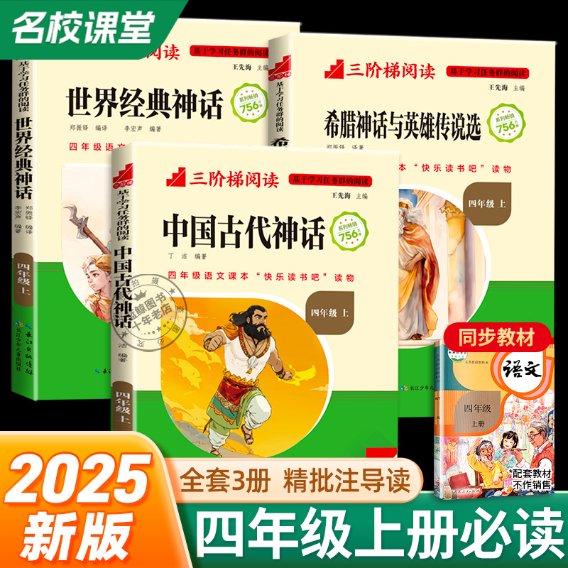 【名校课堂】全套3册中国古代神话故事四年级上册快乐读书吧世界经典希腊神话与英雄传说老师推荐4上必读课外书阅读书籍正版人教版