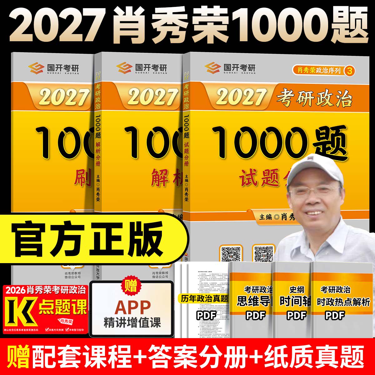 【官方正品】2027肖秀荣1000题27考研政治肖秀荣一千题