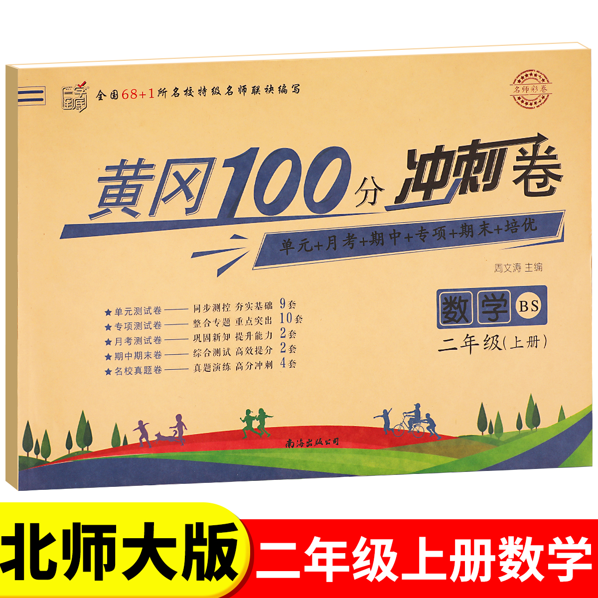 北师大版二年级上册黄冈100分冲刺卷BS 小学生2年级上数学试卷考试卷子真题同步北师版课本教材二上单元测试卷全套课堂检测练习册