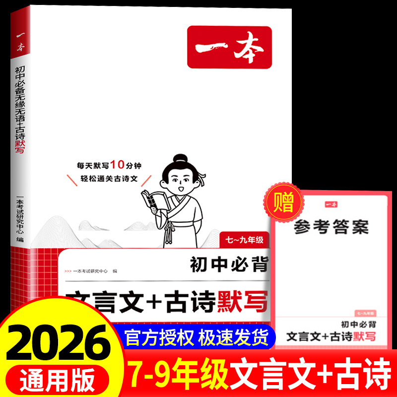 2026一本初中必背文言文古诗文默写七八九年级上下册课内外古诗文考点默写考频标注音频同步文言文和古诗词练习册中学中考教辅书zj