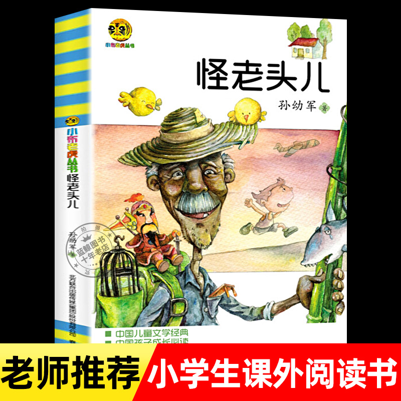 正版老头儿孙幼军丛书系列青少年