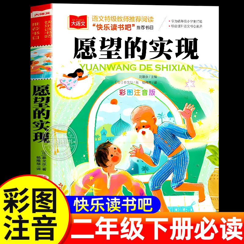 愿望的实现彩图注音版泰戈尔正版快乐读书吧推荐书目大语文系列一年级二年级课外书必读书籍下册带拼音的儿童读物北京教育出版社YW,书籍/杂志/报纸,儿童文学,淘宝优惠券,粉丝福利购,淘宝优惠卷