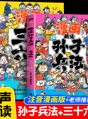 趣读孙子兵法与三十六计正版原著小学生版漫画版全套彩图注音儿童版小学生一年级二年级三年级课外书课外阅读拼音版智慧谋略书籍